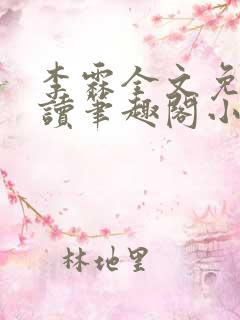李霖全文免费阅读笔趣阁小说