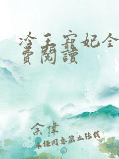 冷王宠妃全文免费阅读