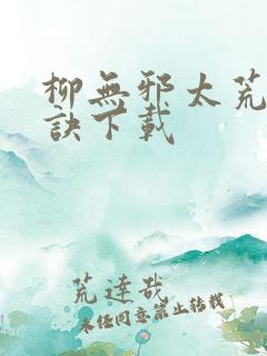 柳无邪太荒吞天诀下载