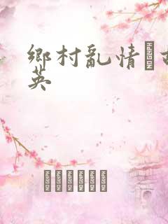 乡村乱情·胡秀英