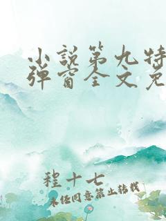 小说第九特区无弹窗全文免费阅读
