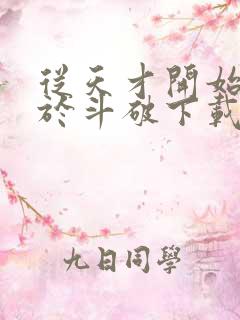 从天才开始无敌于斗破下载txt