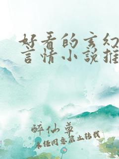 好看的玄幻古代言情小说推荐
