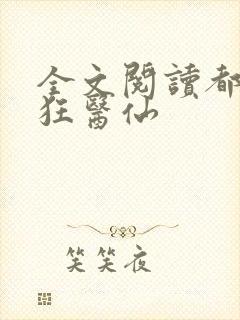 全文阅读都市最狂医仙