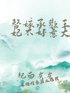 替嫁承欢王爷毒妃不好惹大结局