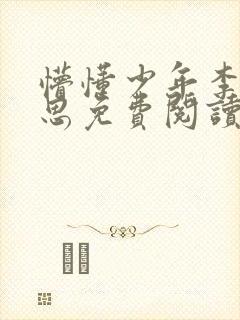 懵懂少年李兵沈思免费阅读全文小说