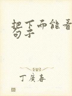 把下面能看湿的句子