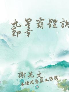 九星霸体诀最新节章