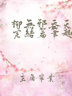 柳无邪吞天神鼎完结篇笔趣阁