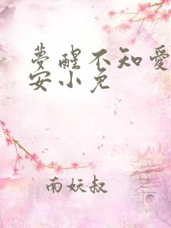 梦醒不知爱欢凉安小免