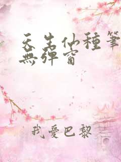 天生仙种笔趣阁无弹窗