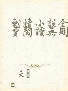 刺情小说全文免费阅读无删减