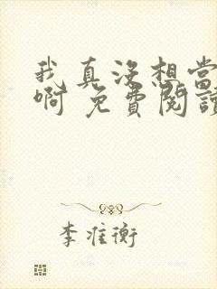 我真没想当皇帝啊 免费阅读
