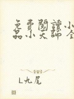 免费阅读小说极品小天师 全免费