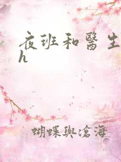 夜班和医生做爰h
