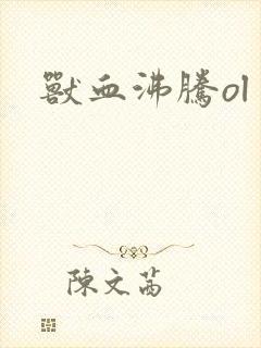 兽血沸腾ol