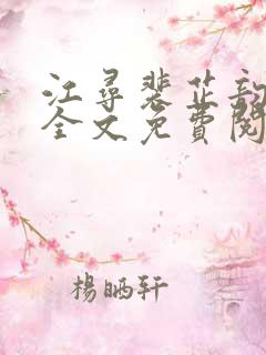 江寻裴芷韵小说全文免费阅读