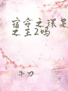 宿命之环是诡秘之主2吗
