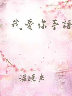 我爱你手语