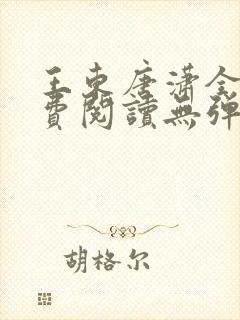 王东唐潇全文免费阅读无弹窗小说