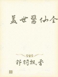 盖世医仙全