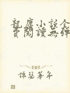 龙尘小说全文免费阅读无弹窗最新章节