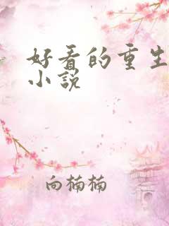好看的重生修真小说