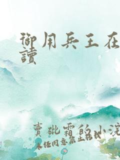 御用兵王在线阅读