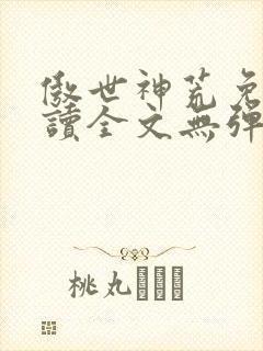 傲世神荒免费阅读全文无弹窗