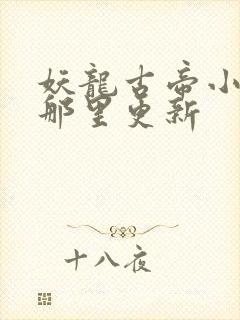 妖龙古帝小说在那里更新