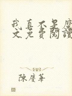 我真不是魔神全文免费阅读
