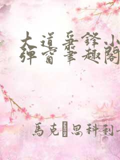 大道争锋小说无弹窗笔趣阁