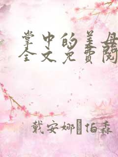 掌中的美母小说全文免费阅读笔趣阁