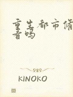 重生都市修仙好看吗
