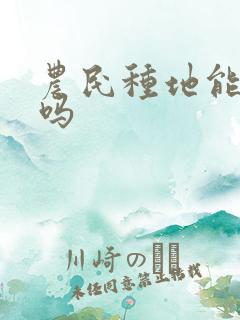 农民种地能挣钱吗