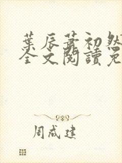 叶辰萧初然最新全文阅读免费无弹窗