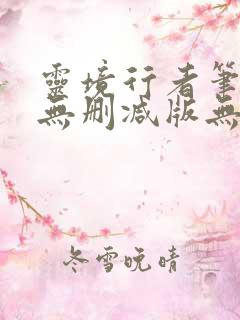 灵境行者笔趣阁无删减版无错