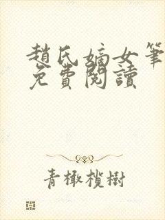 赵氏嫡女笔趣阁免费阅读