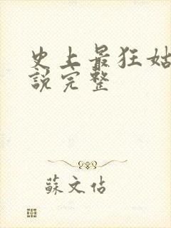 史上最狂姑爷小说完整