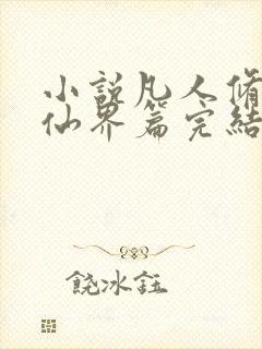 小说凡人修仙之仙界篇完结版