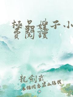 极品嫂子小说免费阅读