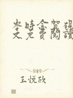 岑时念贺砚琛全文免费阅读无弹窗