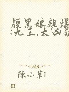 腹黑娘亲爆萌宝:九王,太凶猛