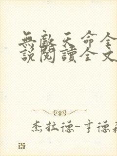无敌天命全文小说阅读全文
