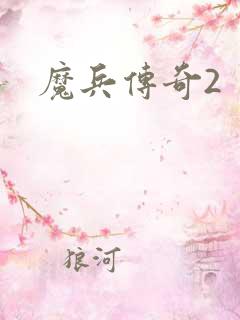 魔兵传奇2