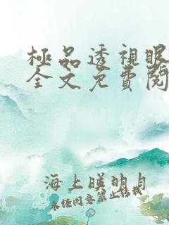 极品透视眼叶凡全文免费阅读