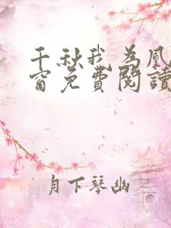 千秋我为凰无弹窗免费阅读笔趣阁