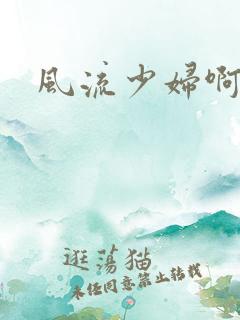 风流少妇啊啊啊