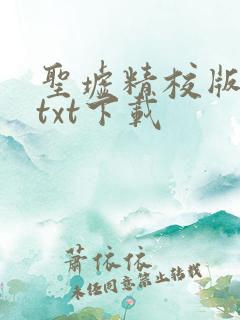 圣墟精校版全本txt下载
