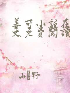 姜可小说在线全文免费阅读笔趣阁小